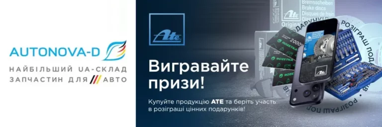 Вигравайте призи з АТЕ!
