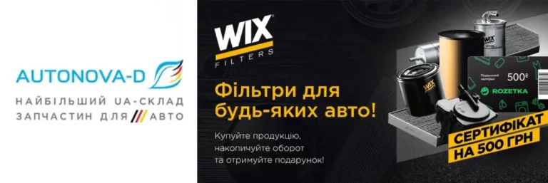 Гарантовані подарунки від WIX-FILTERS!