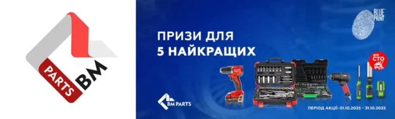 Призи для 5 найкращих СТО від BLUE PRINT